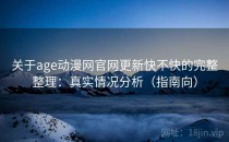 关于age动漫网官网更新快不快的完整整理：真实情况分析（指南向）