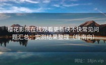 樱花影院在线观看更新快不快常见问题汇总：实测结果整理（指南向）