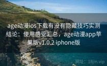 age动漫ios下载有没有隐藏技巧实测结论：使用感受汇总，age动漫app苹果版v1.0.2 iphone版