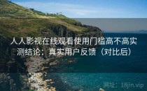 人人影视在线观看使用门槛高不高实测结论：真实用户反馈（对比后）