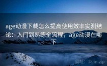 age动漫下载怎么提高使用效率实测结论：入门到熟练全流程，age动漫在哪下