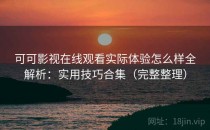 可可影视在线观看实际体验怎么样全解析：实用技巧合集（完整整理）