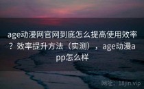 age动漫网官网到底怎么提高使用效率？效率提升方法（实测），age动漫app怎么样