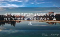 关于樱花影院官网在线观看搜索好不好用的完整整理：体验报告分享（实测）