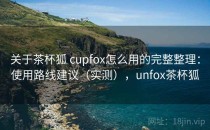 关于茶杯狐 cupfox怎么用的完整整理：使用路线建议（实测），unfox茶杯狐