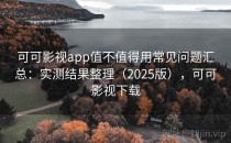 可可影视app值不值得用常见问题汇总：实测结果整理（2025版），可可影视下载