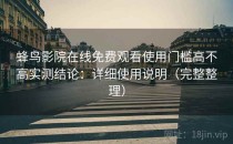 蜂鸟影院在线免费观看使用门槛高不高实测结论：详细使用说明（完整整理）