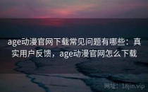 age动漫官网下载常见问题有哪些：真实用户反馈，age动漫官网怎么下载