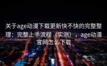关于age动漫下载更新快不快的完整整理：完整上手流程（实测），age动漫官网怎么下载