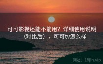可可影视还能不能用？详细使用说明（对比后），可可tv怎么样