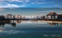 可可影视手机端好不好用？完整上手流程（2025版），可可tvios