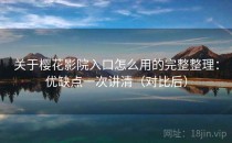 关于樱花影院入口怎么用的完整整理：优缺点一次讲清（对比后）