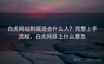 白虎网站到底适合什么人？完整上手流程，白虎网络上什么意思