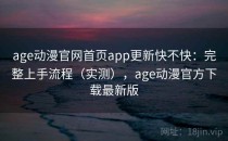 age动漫官网首页app更新快不快：完整上手流程（实测），age动漫官方下载最新版