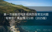 第一次接触可可影视网页版常见问题有哪些？真实情况分析（2025版）