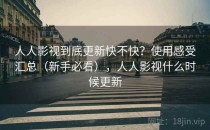 人人影视到底更新快不快？使用感受汇总（新手必看），人人影视什么时候更新
