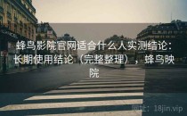 蜂鸟影院官网适合什么人实测结论：长期使用结论（完整整理），蜂鸟映院