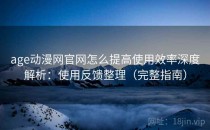 age动漫网官网怎么提高使用效率深度解析：使用反馈整理（完整指南）