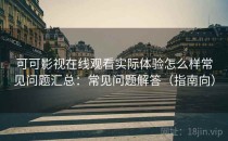 可可影视在线观看实际体验怎么样常见问题汇总：常见问题解答（指南向）