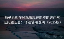 柚子影视在线观看现在能不能访问常见问题汇总：详细使用说明（2025版）