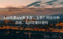 age动漫app新手怎么上手？对比分析总结，age动漫好用吗