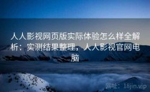 人人影视网页版实际体验怎么样全解析：实测结果整理，人人影视官网电脑