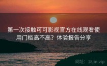 第一次接触可可影视官方在线观看使用门槛高不高？体验报告分享