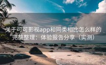 关于可可影视app和同类相比怎么样的完整整理：体验报告分享（实测）