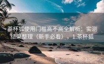 茶杯狐使用门槛高不高全解析：实测结果整理（新手必看），1.茶杯狐