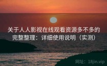 关于人人影视在线观看资源多不多的完整整理：详细使用说明（实测）