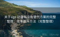 关于age 动漫有没有替代方案的完整整理：效率提升方法（完整整理）