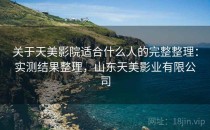 关于天美影院适合什么人的完整整理：实测结果整理，山东天美影业有限公司