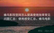 蜂鸟影院官网怎么提高使用效率常见问题汇总：使用感受汇总，蜂鸟电影