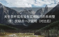关于茶杯狐有没有实用技巧的系统整理：优缺点一次说明（对比后）