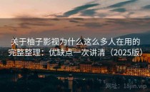 关于柚子影视为什么这么多人在用的完整整理：优缺点一次讲清（2025版）