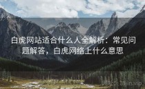 白虎网站适合什么人全解析：常见问题解答，白虎网络上什么意思