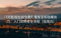 可可影视在线免费观看有没有隐藏技巧：入门到熟练全流程（指南向）