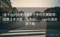 关于age 动漫资源多不多的完整整理：完整上手流程（指南向），age动漫资源下载