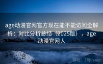 age动漫官网官方现在能不能访问全解析：对比分析总结（2025版），age动漫官网人