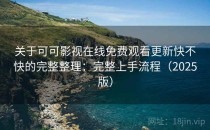 关于可可影视在线免费观看更新快不快的完整整理：完整上手流程（2025版）