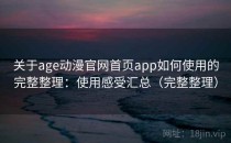 关于age动漫官网首页app如何使用的完整整理：使用感受汇总（完整整理）