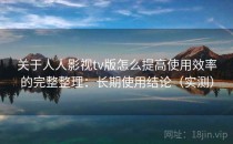 关于人人影视tv版怎么提高使用效率的完整整理：长期使用结论（实测）