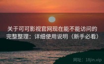 关于可可影视官网现在能不能访问的完整整理：详细使用说明（新手必看）