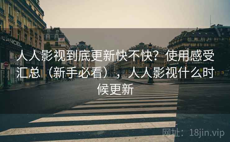 人人影视到底更新快不快？使用感受汇总（新手必看），人人影视什么时候更新  第1张