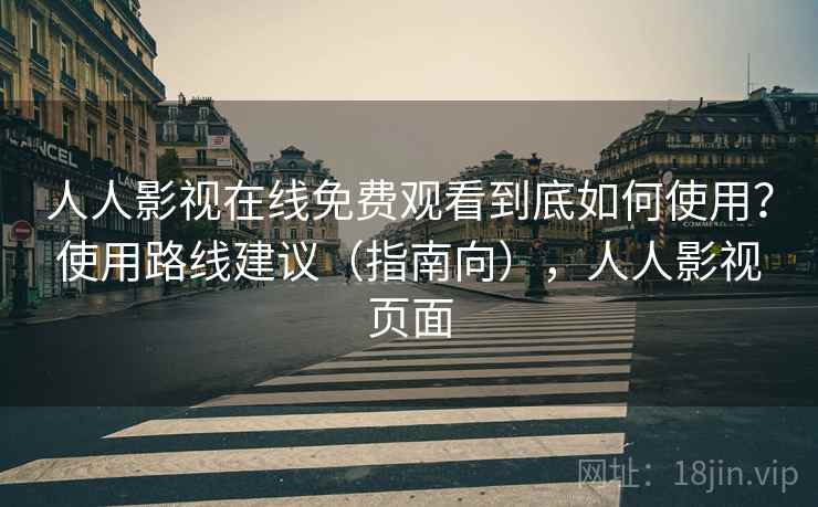 人人影视在线免费观看到底如何使用？使用路线建议（指南向），人人影视页面  第2张