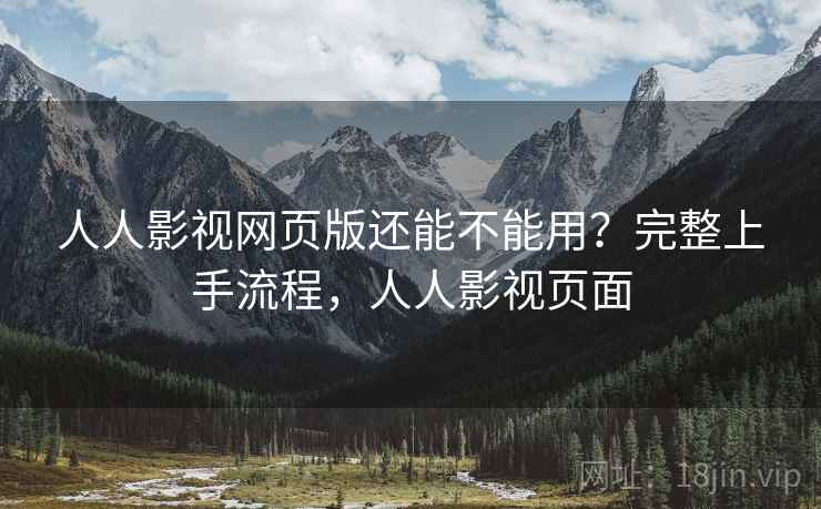 人人影视网页版还能不能用？完整上手流程，人人影视页面  第2张