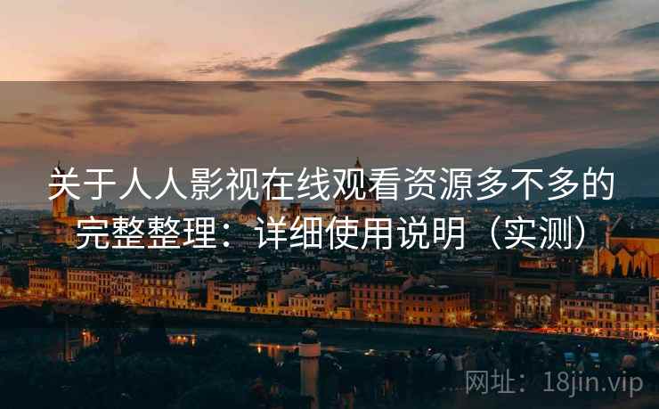 关于人人影视在线观看资源多不多的完整整理:详细使用说明(实测) 第2张 关于人人影视在线观看资源多不多的完整整理:详细使用说明(实测) 第2张